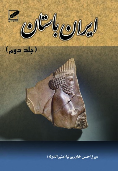 ایران باستان (جلد دوم)